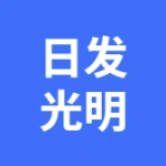 大连日发光明家具有限公司