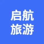 大连启航旅游发展管理有限公司