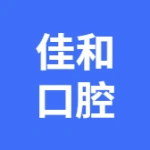 大连金普新区正恒园佳和口腔门诊部（有限合伙）