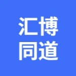 大连市汇博同道保安服务有限公司