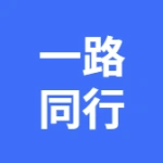 大连一路同行企业孵化园有限公司