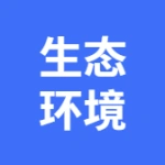一号氧吧(辽宁)生态环境科技有限公司
