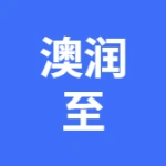 澳润至精密工业制品(大连)有限公司