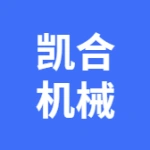 大连凯合机械有限公司