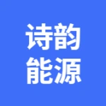 大连诗韵新能源科技有限公司