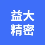 大连益大精密橡胶制品有限公司