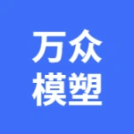 大连万众模塑制品有限公司
