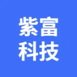 紫富(大连)科技有限公司