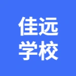 大连佳远中等职业技术学校