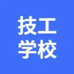 大连重工集团有限公司技工学校