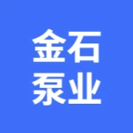 大连金石泵业有限公司