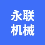 大连志威永联机械设备有限公司