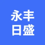 大连永丰日盛科技发展有限公司