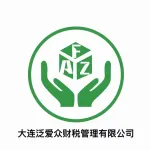 大连泛爱众财税管理有限公司