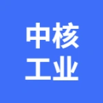 中国核工业二三建设有限公司