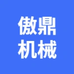 大连傲鼎机械加工有限公司