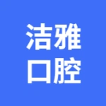 大连金普新区洁雅口腔医院有限公司