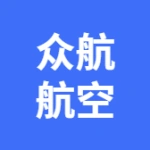 辽宁众航航空服务集团有限公司 （大连分公司）