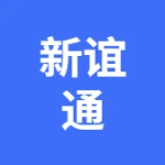 新谊通物流科技(大连)有限公司