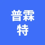 大连普霖特电子科技有限公司