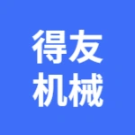 大连得友机械有限公司