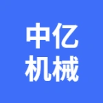 大连中亿机械有限公司