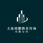 大连珺鹏教育咨询有限公司