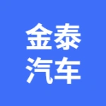 大连金泰汽车零部件有限公司