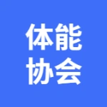 大连金普新区体能协会