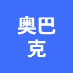 大连奥巴克有限公司