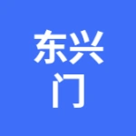 大连东兴门商贸有限公司