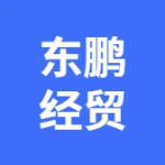 大连经济技术开发区东鹏经贸有限公司