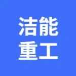 大连洁能重工股份有限公司