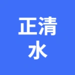 大连正清水处理设备有限公司