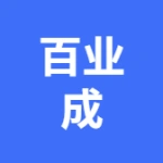 大连百业成科技发展有限公司