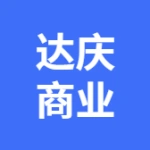 大连达庆商业管理有限公司