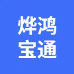 大连烨鸿宝通汽车销售服务有限公司