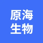 原海生物（大连）有限公司