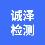 大连诚泽检测有限公司