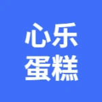 金普新区友谊街道心乐生活鲜奶蛋糕店
