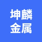 大连坤麟金属制品有限公司