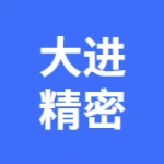 大进精密机械（大连）有限公司