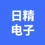 大连日精电子有限公司