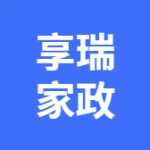 大连享瑞家政管理有限公司