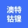 大连澳特钴镍新材料制造有限公司的logo