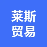莱斯（大连）贸易有限公司