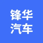 大连锋华汽车服务有限公司
