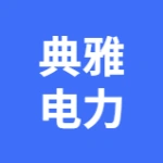 大连典雅电力电子科技有限公司
