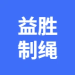 金普新区大李家益胜制绳厂