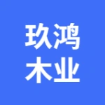 大连玖鸿木业有限公司